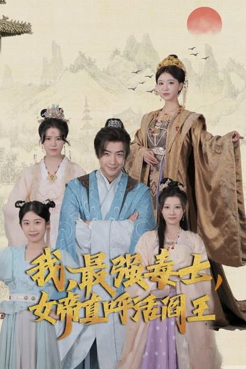 我，最强毒士，女帝直呼活阎王 Season 1 poster