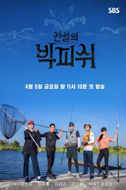 전설의 빅 피쉬 Season 1 poster
