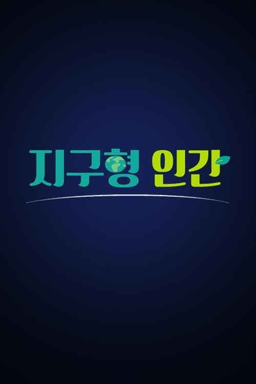 지구형 인간 Season 1 poster
