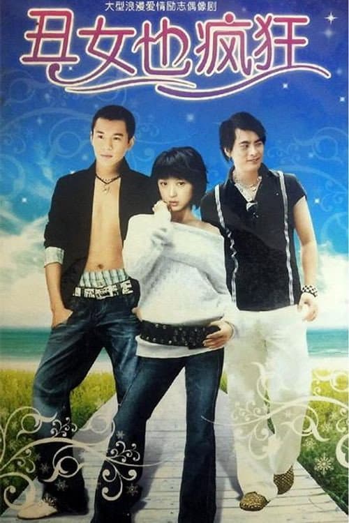 丑女也疯狂 Season 1 poster