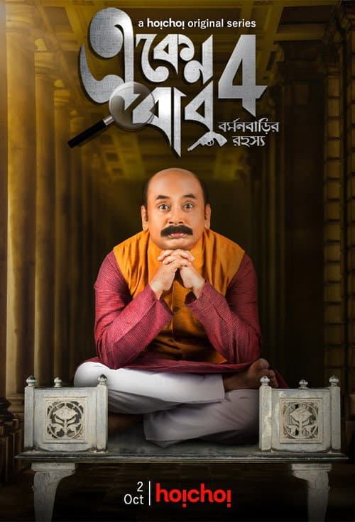 Eken Babu Season 4 poster