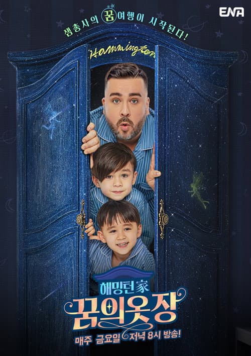 Hammington Family's Dream Closet Season 1 poster