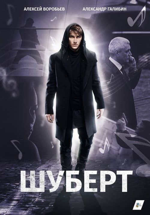 Шуберт Season 1 poster