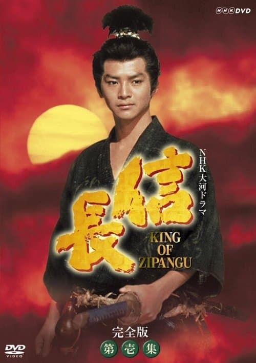Nobunaga: King of Zipangu Season 1 poster