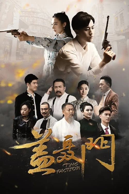 盖聂门 Season 1 poster