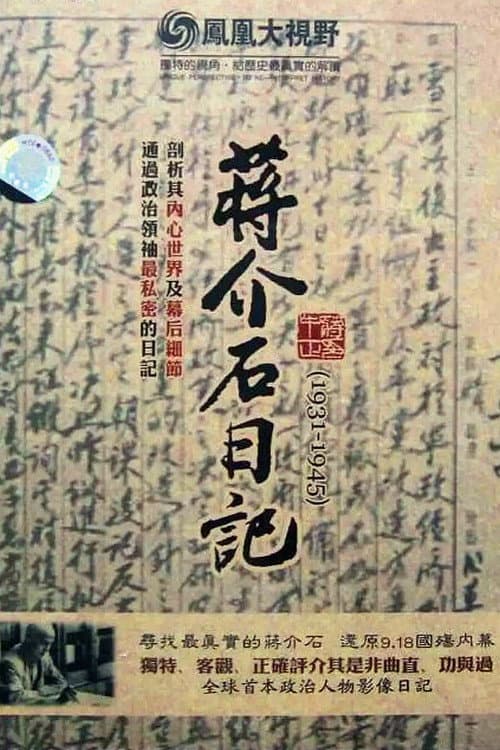 历史关口:蒋介石日记(1931-1945) Season 1 poster