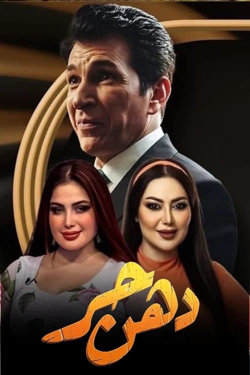دهن حُر Season 1 poster
