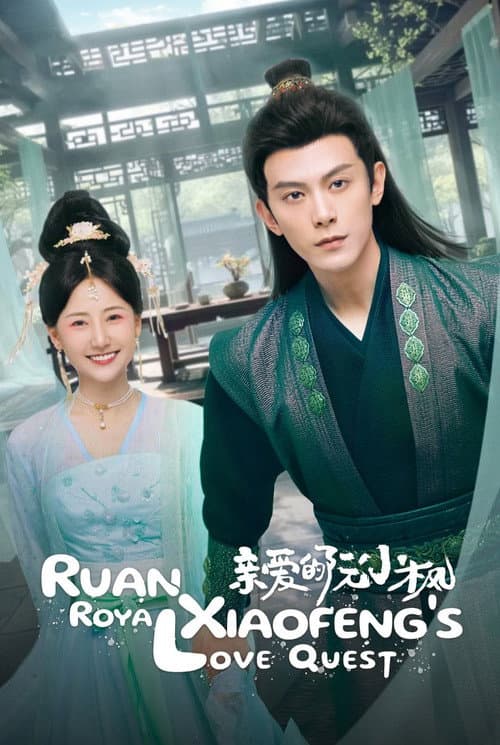 Ruan Xiaofeng's Royal Love Quest Season 1 poster