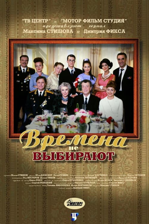 Времена не выбирают Season 1 poster