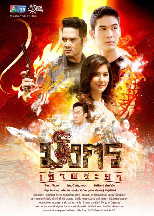 Mungkorn Chao Phraya Season 1 poster