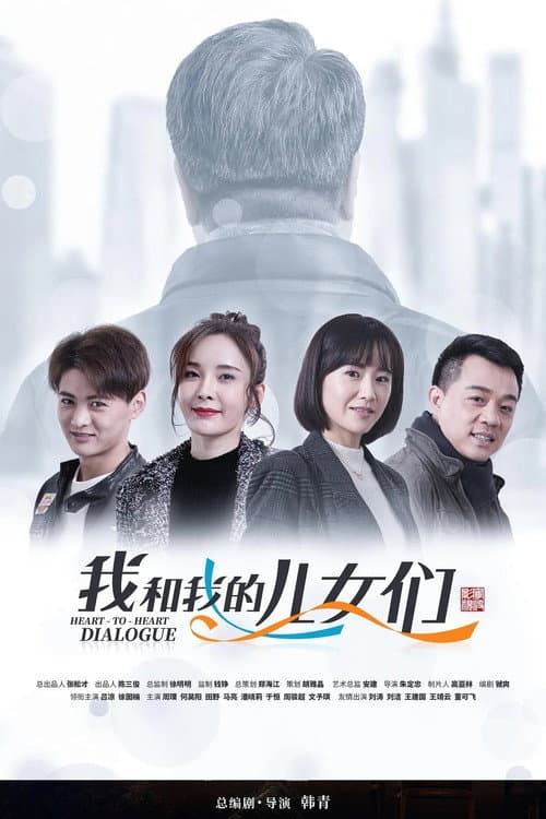 我和我的儿女们 Season 1 poster