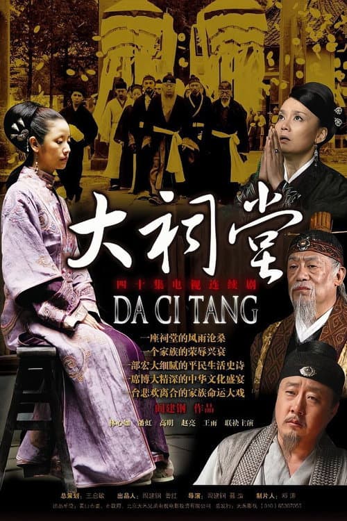 大祠堂 Season 1 poster