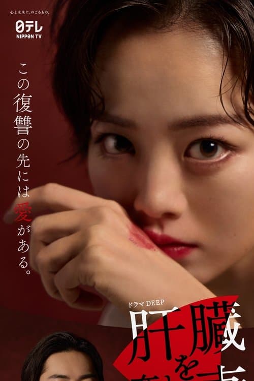 The Wife Whose Liver Was Taken Away Season 2 poster