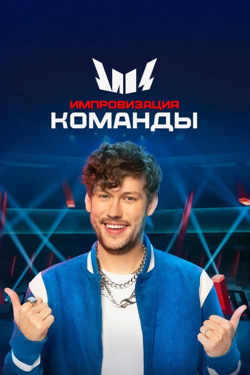 Импровизация. Команды Season 4 poster