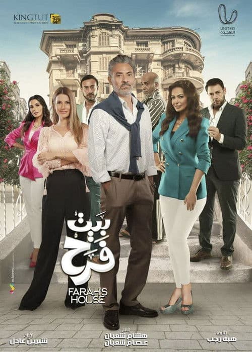 Farah's house Season 1 poster