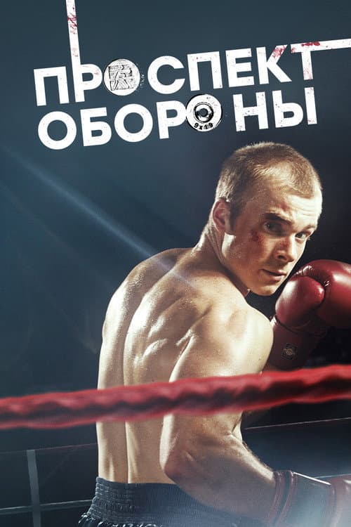 Проспект обороны Season 1 poster