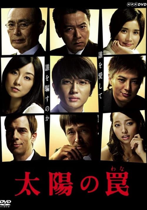 太陽の罠 Season 1 poster