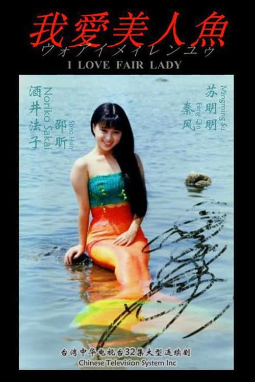 I Love Fair Lady Season 1 poster
