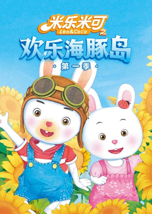 米乐米可之神奇海豚岛 Season 1 poster