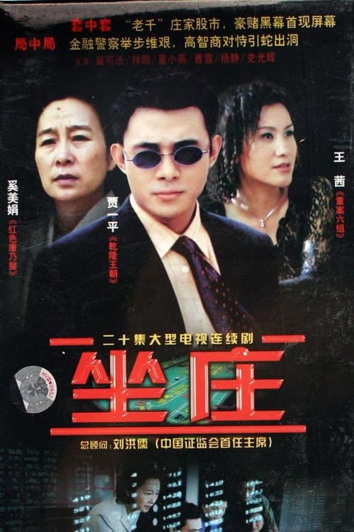 坐庄 Season 1 poster