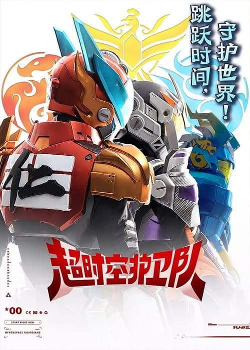 Hyperspace Guardians Season 1 poster
