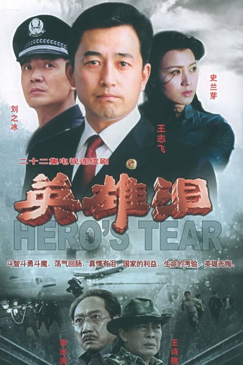 英雄泪 Season 1 poster