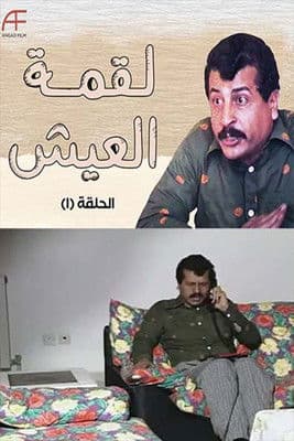 لقمة العيش Season 1 poster