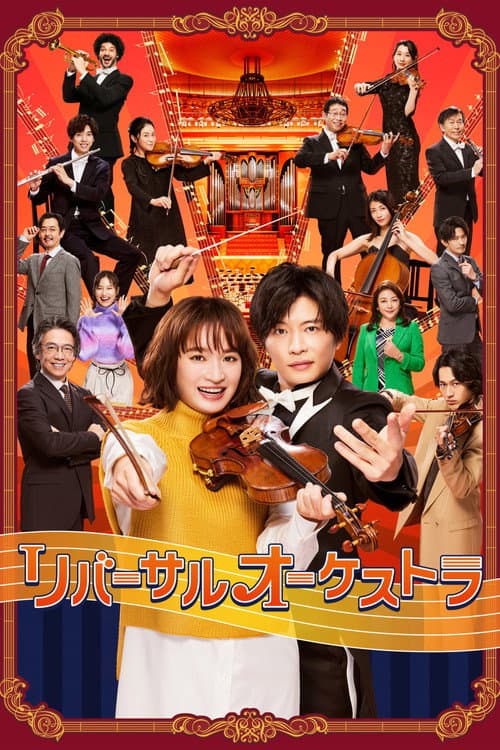Reversal Orchestra Season 1 poster