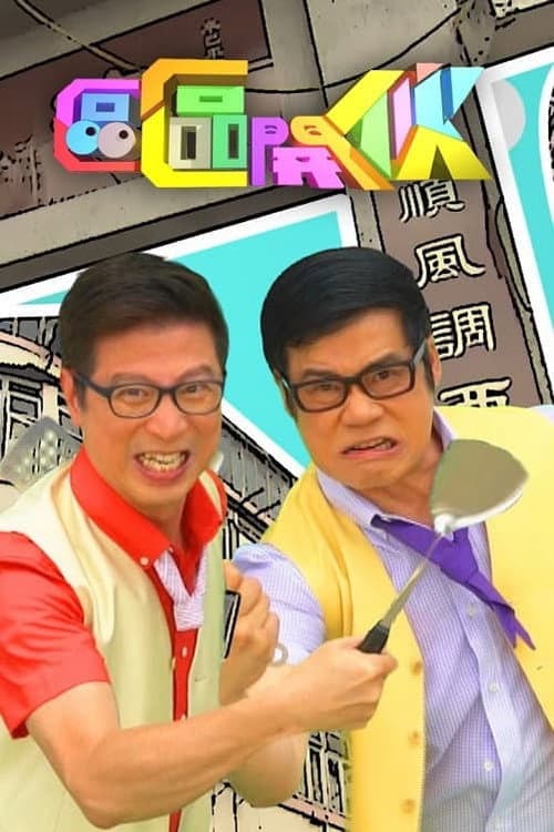 Chow HK Block to Block Season 1 poster