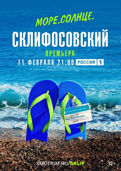 Sea. Sun. Sklifosovsky Season 1 poster