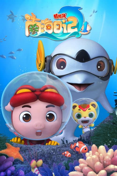 猪猪侠之南海日记 Season 1 poster