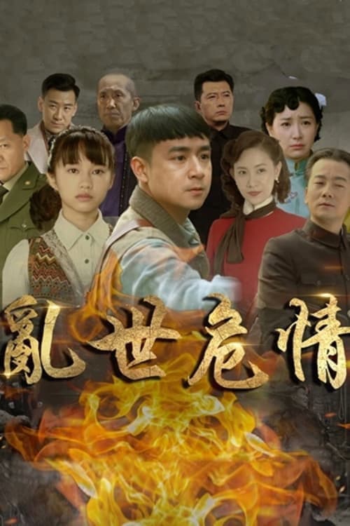 Luan Shi Wei Qing Season 1 poster