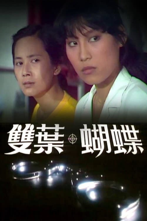雙葉蝴蝶 Season 1 poster