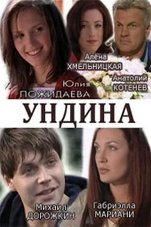 Ундина Season 2 poster