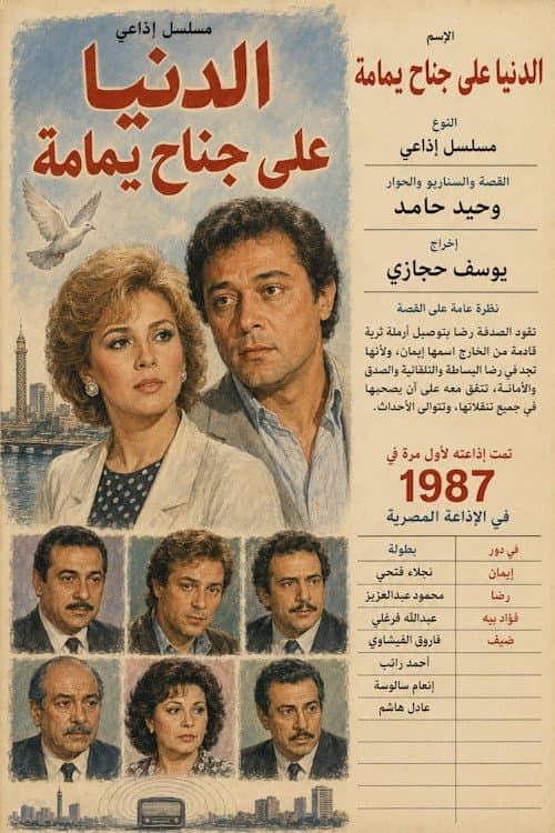 الدنيا على جناح يمامة Season 1 poster
