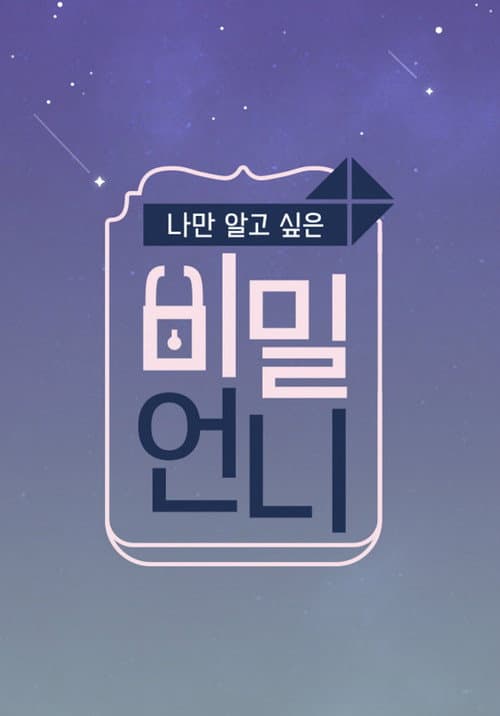 Secret Sister Season 1 poster