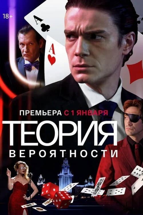 Теория вероятности Season 1 poster