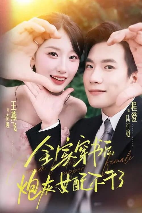 全家穿书后，炮灰女配不干了 Season 1 poster