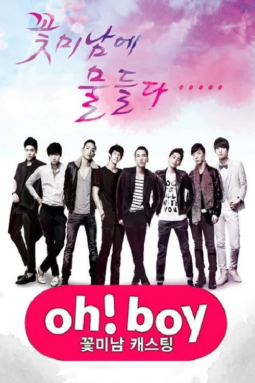 꽃미남 캐스팅 오! 보이 Season 1 poster