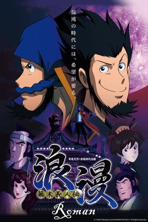 Bakumatsu Gijinden Roman Season 1 poster