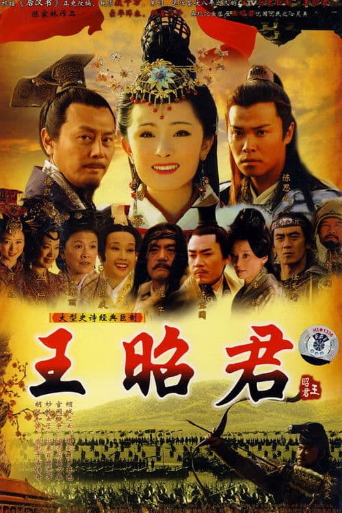 Wang Zhaojun Season 1 poster