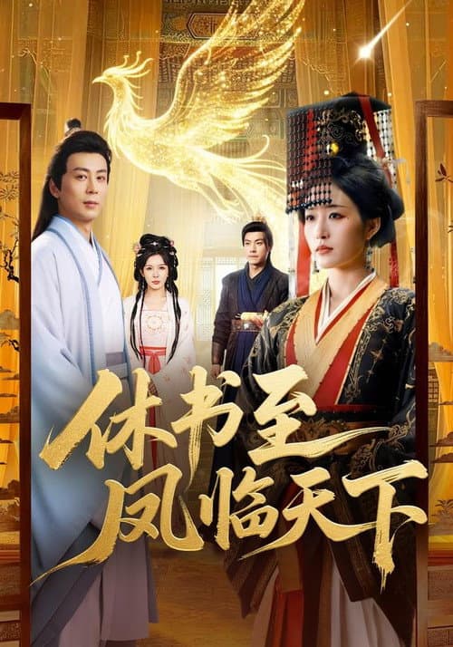 休书至凤临天下 Season 1 poster