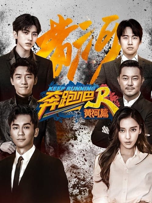 Keep Running Special Seasons Yellow River Season 1 poster