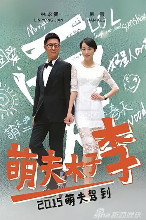 萌夫木子李 Season 1 poster