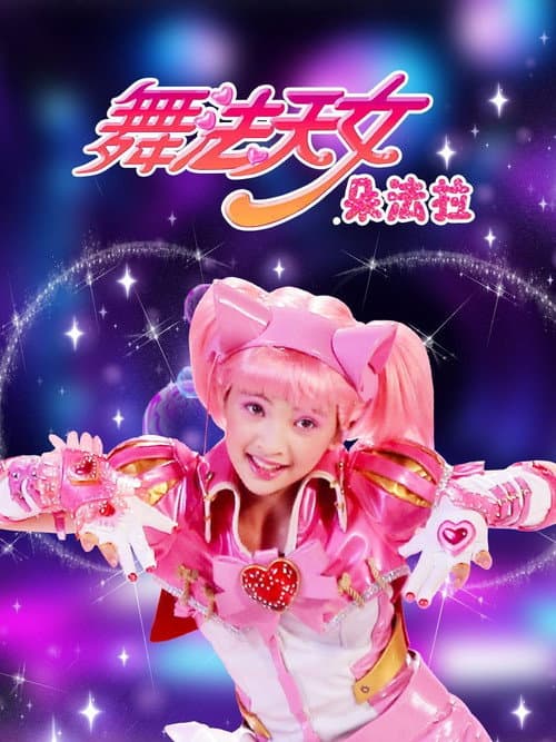 Dancing Baby Season 2 poster