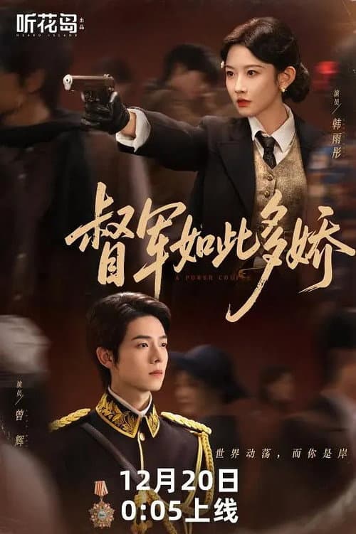 督军如此多娇 Season 1 poster