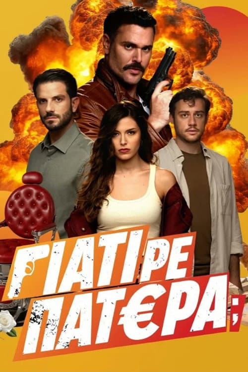 Γιατί ρε Πατέρα; Season 1 poster