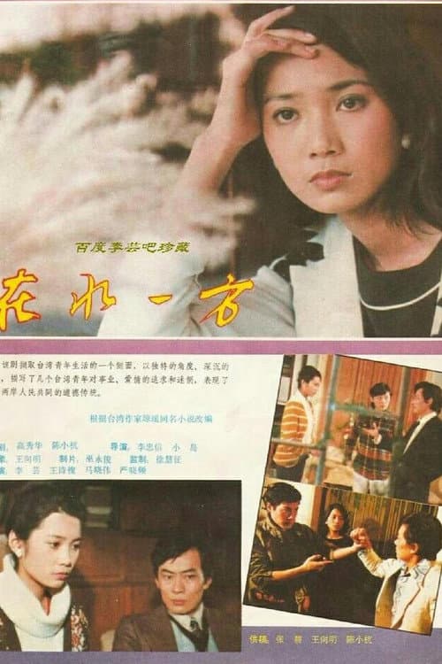 在水一方 Season 1 poster
