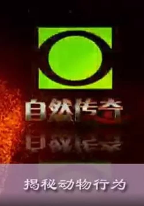 自然传奇 Season 1 poster