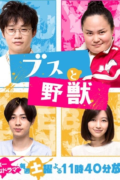 Mr. Ugly and Ms. Beast Season 1 poster